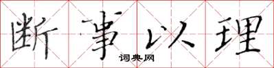 黄华生断事以理楷书怎么写