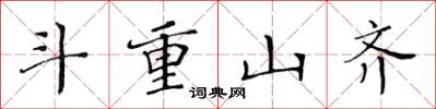 黄华生斗重山齐楷书怎么写