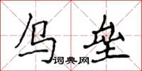 侯登峰乌垒楷书怎么写