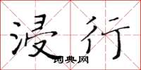 黄华生浸行楷书怎么写
