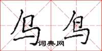 侯登峰乌鸟楷书怎么写