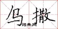 侯登峰乌撒楷书怎么写