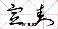 曾庆福宣封草书怎么写