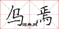侯登峰乌焉楷书怎么写
