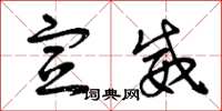 曾庆福宣威草书怎么写