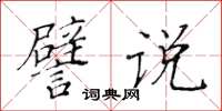 黄华生譬说楷书怎么写