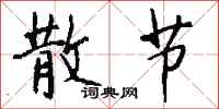 钱沛云散节行书怎么写
