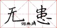 侯登峰无患楷书怎么写