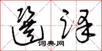 曾庆福选译草书怎么写