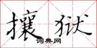 黄华生攘狱楷书怎么写
