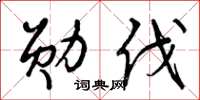 曾庆福勋伐草书怎么写