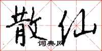 钱沛云散仙行书怎么写