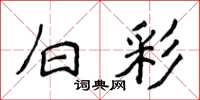 侯登峰白彩楷书怎么写