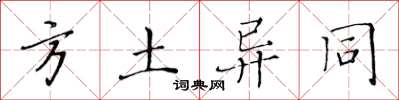 黄华生方土异同楷书怎么写