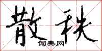 钱沛云散秩行书怎么写