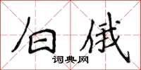 侯登峰白俄楷书怎么写