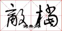 曾庆福敌档草书怎么写