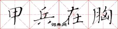 黄华生甲兵在胸楷书怎么写