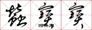 曾庆福蚕宝宝草书怎么写