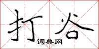 侯登峰打谷楷书怎么写