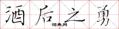 黄华生酒后之勇楷书怎么写