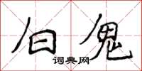 侯登峰白鬼楷书怎么写