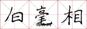 侯登峰白毫相楷书怎么写
