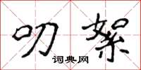 侯登峰叨絮楷书怎么写