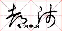 曾庆福都师草书怎么写