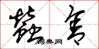 曾庆福蚕舍草书怎么写