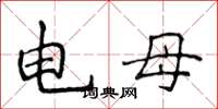 侯登峰电母楷书怎么写