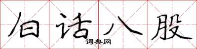 侯登峰白话八股楷书怎么写