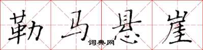 黄华生勒马悬崖楷书怎么写