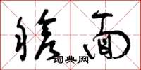 曾庆福舱面草书怎么写