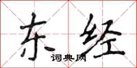 侯登峰东经楷书怎么写