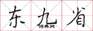 侯登峰东九省楷书怎么写