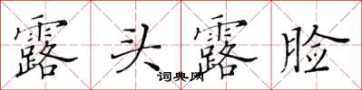 黄华生露头露脸楷书怎么写