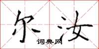 侯登峰尔汝楷书怎么写