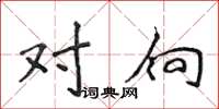 侯登峰对向楷书怎么写
