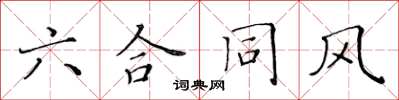 黄华生六合同风楷书怎么写