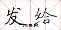 侯登峰发给楷书怎么写