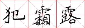 侯登峰犯霜露楷书怎么写