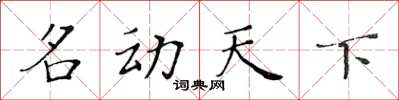黄华生名动天下楷书怎么写