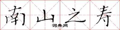 黄华生南山之寿楷书怎么写