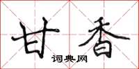 侯登峰甘香楷书怎么写