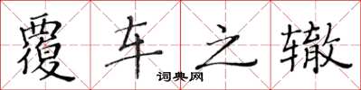 黄华生覆车之辙楷书怎么写