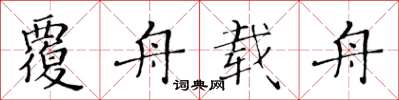 黄华生覆舟载舟楷书怎么写