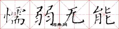 黄华生懦弱无能楷书怎么写