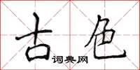 侯登峰古色楷书怎么写