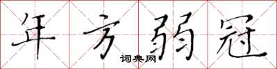 黄华生年方弱冠楷书怎么写